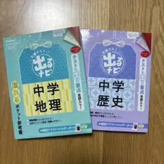 学研　出るナビ中学地理•歴史　ポケット参考書