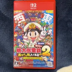 Switch2 桃太郎電鉄2 東日本+西日本