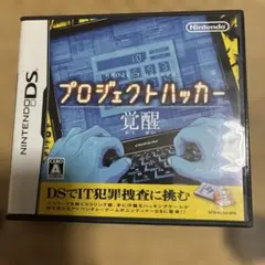 プロジェクトハッカー 覚醒