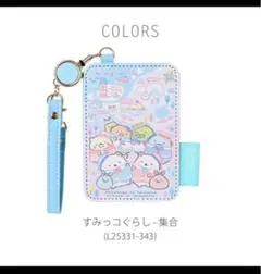 リール付きパスケース　すみっコぐらし