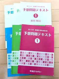 2026年最新】114回看護師国家試験の人気アイテム - メルカリ