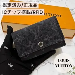 Z617 ルイヴィトン ミュルティクレ6 モノグラム エクリプス 正規品保証