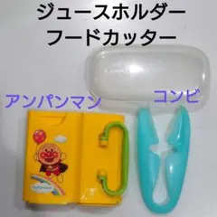 アンパンマン ジュースホルダー コンビ フードカッター セット　お出かけ