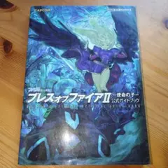 ブレスオブファイアII　使命の子 公式ガイドブック　4r8