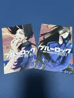 ブルーロック　コミック購入特典　都道府県ポストカード　蟻生十兵衛2点セット