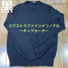 黒 ユニクロ　エクストラファインメリノクルーネックセーター　Lサイズ