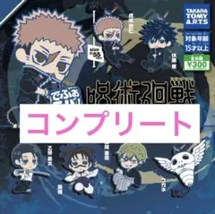 新作　でふぉラバ 呪術廻戦 死滅回游 キーホルダー コンプリート　ブックレット付