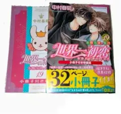世界一初恋 19.20巻セット 中村春菊 - メルカリ