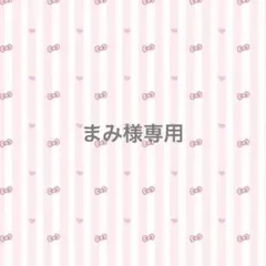 まみ様 専用ページ