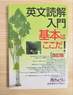 西きょうじ英文読解入門