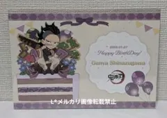 鬼滅の刃 バースデー2024 ポストカード 不死川玄弥