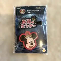 ディズニー Happy 쿠지 Ｈ賞 ラバーコレクション 前髪クリップ ミッキー