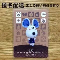 とめ　あつまれどうぶつの森　amiiboカード