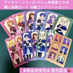 アイカツ！アトレ秋葉原コラボ ノベルティ 特典カード 10種コンプリートセット