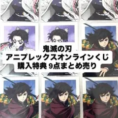 鬼滅の刃 アニプレックスオンラインくじ 特典ブロマイド 冨岡義勇 胡蝶しのぶ