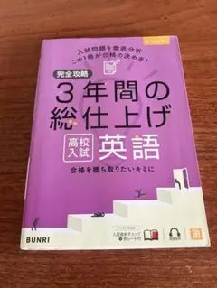 【書き込み無し】高校入試 3年間の総仕上げ 英語 完全攻略
