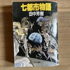 2026年最新】七都市物語の人気アイテム - メルカリ