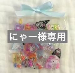 にゃー様専用　３０枚　クロミ ポムポムプリン