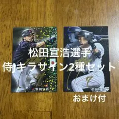 プロ野球チップスカード 松田宣浩選手 侍Jキラサイン2種まとめセット(おまけ付)