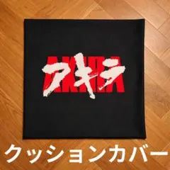 AKIRA アキラ クッションカバー グッズ 漫画 映画 古着 Tシャツ アニメ