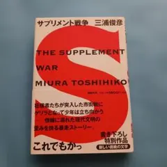 サプリメント戦争