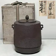 菊地正直 鵬雲斎好写 遠山釜 共箱 茶釜 茶道具 【k3888】