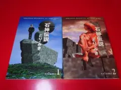石神伝説 とりみき 2巻セット