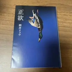 正欲 朝井リョウ 新潮文庫のサムネイル