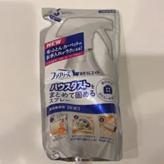 未使用　ファブリーズ　ハウスダストをまとめて固めるスプレー　つめかえ　詰め替え