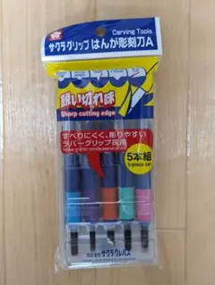 サクラ グリップ 彫刻刀 5本組 新品未使用
