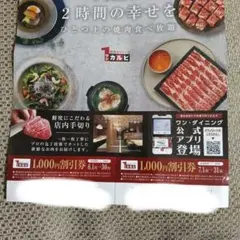 ワンカルビ 1,000円割引券 2枚セット　クーポンのサムネイル