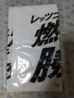 ロッテ 球団応援歌 フェイスタオル チャンステーマ3