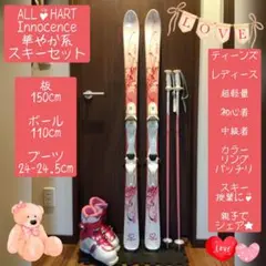 ALL✿HART/学生・レディース用/スキーセット/メンテ・WAX済み✔