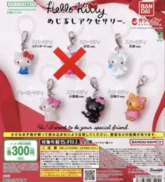 ハローキティ カプセルトイ めじるしアクセサリー セミコンプリート