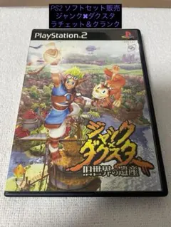 PS2ジャックXダクスター 旧世界の遺産 ラチェット&クランク セット販売