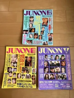 JUNON 雑誌 3冊セット 1996年