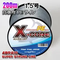 高強度PEラインX-CORE1.5号22lb・200m巻き 灰 グレー！のサムネイル