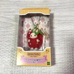 【新品】キーチェーン　ショコラウサギの赤ちゃん　いちご　シルバニアファミリー