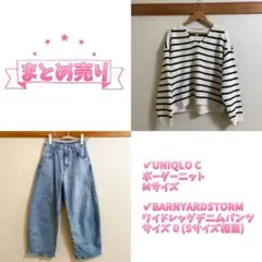 【まとめ売り】ボーダーニット×デニム UNIQLO BARNYARDSTORM