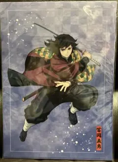 鬼滅の刃 アニプレックスオンラインくじ クリアファイル 冨岡義勇 宇髄天元