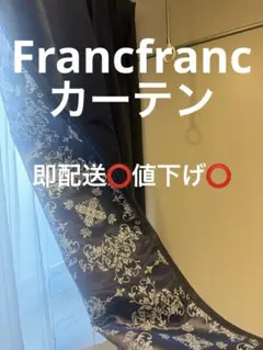 Francfranc フランフラン　カーテンのサムネイル