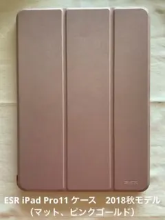 ESR iPad Pro11 ケース　2018秋モデル（マット、ピンクゴールド）