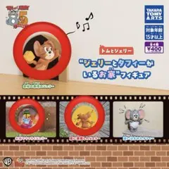 トムとジェリー　ジェリーとタフィーがいるお家 フィギュア タフィー　3点セット