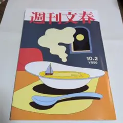 週刊文春 10/2号