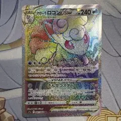 アローラロコンVSTAR（HR）087 白熱のアルカナ | Poketrage