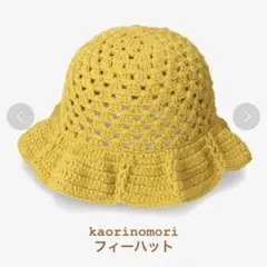 kaorinomori フィーハット イエロー