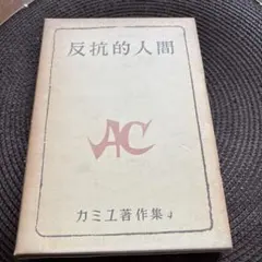 2026年最新】反抗的人間 カミュの人気アイテム - メルカリ