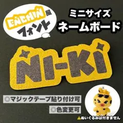 ネームボード NI-KI ニキ ENHYPEN ペンライト ENCHIN風 デコ