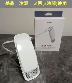 新品】SONY REON POCKET 2 本体 専用ネックバンドセット - メルカリ