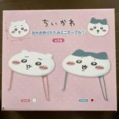 ちいかわ おかお折りたたみミニテーブルハチワレ